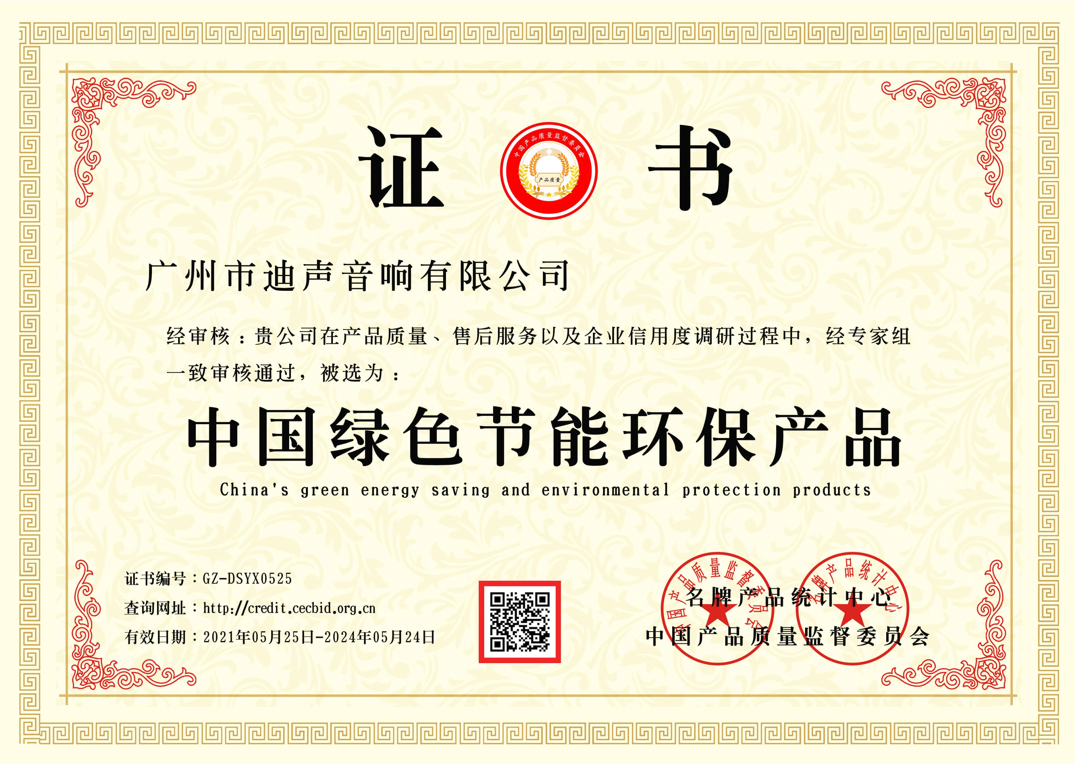中国绿色节能环保产品证书
