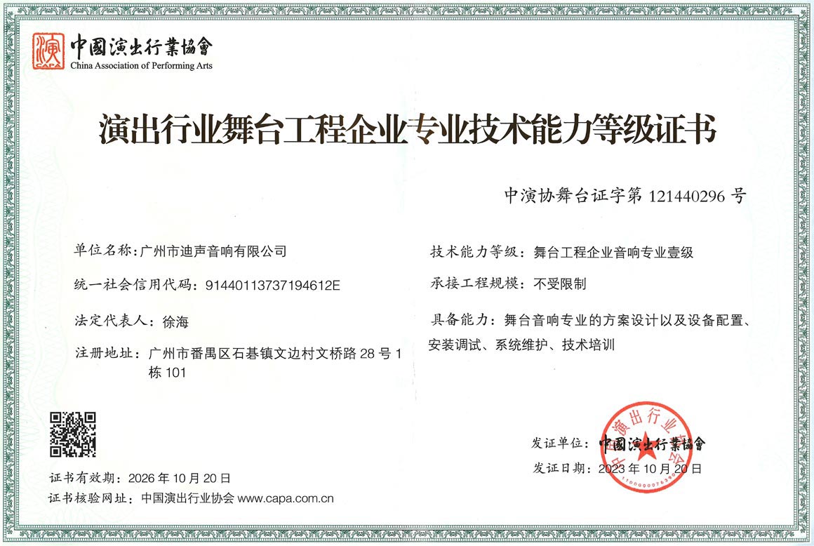 舞台工程企业音响专业壹级证书正本2023-2026